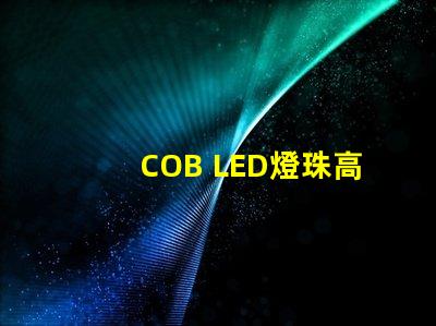 COB LED燈珠高效能照明解決方案揭秘
